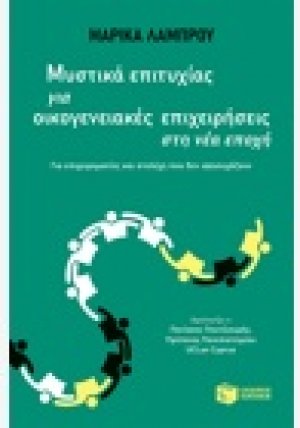 Μυστικά επιτυχίας για οικογενειακές επιχειρήσεις στη νέα εποχή