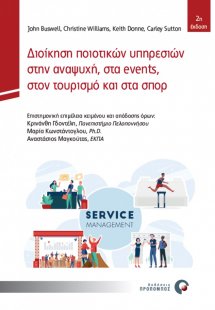 Διοίκηση ποιοτικών υπηρεσιών στην αναψυχή, στα events, ...