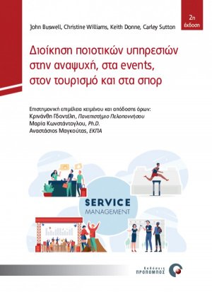 Διοίκηση ποιοτικών υπηρεσιών στην αναψυχή, στα events, στον τουρισμό και στα σπορ