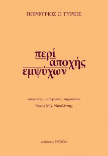 Περί αποχής εμψύχων