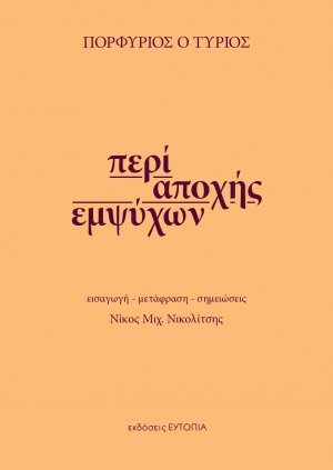 Περί αποχής εμψύχων
