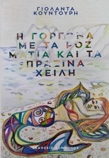Η γοργόνα με τα ροζ μάτια και τα πράσινα χείλη
