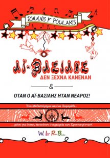 Ο Αϊ-Βασίλης δεν ξεχνά κανέναν