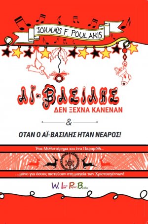 Ο Αϊ-Βασίλης δεν ξεχνά κανέναν 