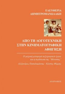 Από τη λογοτεχνική στην κινηματογραφική αφήγηση