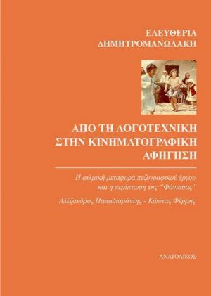 Από τη λογοτεχνική στην κινηματογραφική αφήγηση