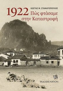 1922, Πώς φτάσαμε στην καταστροφή