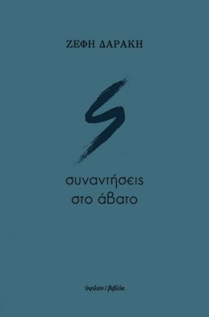 Συναντήσεις στο άβατο