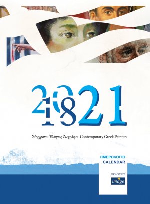 1821-2021 Ημερολόγιο