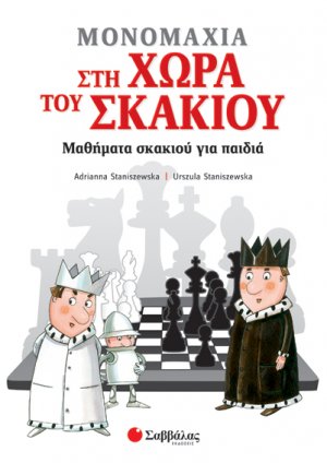 Μονομαχία στη χώρα του σκακιού 