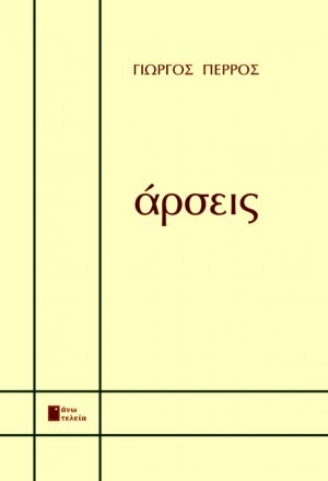 Άρσεις