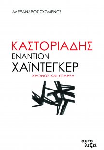Καστοριάδης εναντίον Χάιντεγκερ