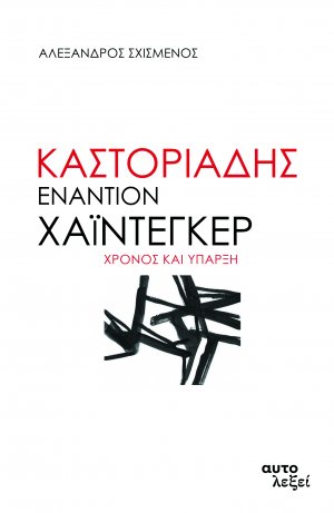 Καστοριάδης εναντίον Χάιντεγκερ