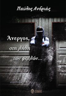 Άνεργος, στη λήθη των φελλών