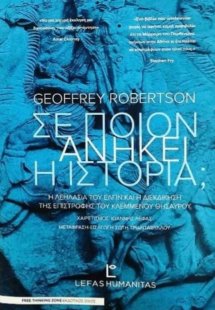 Σε ποιον ανήκει η Ιστορία;