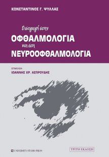 Εισαγωγή στην οφθαλμολογία και στη νευροοφθαλμολογία