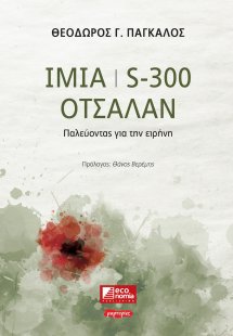 Ίμια / S300 / Οτσαλάν