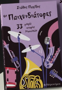 Οι παιχνιδιάτορες