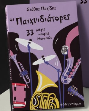 Οι παιχνιδιάτορες