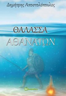 Θάλασσα αθανάτων