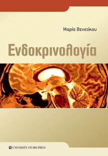 Ενδοκρινολογία