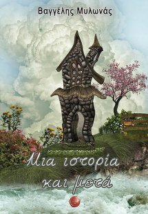 Μια ιστορία και μετά
