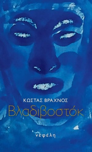 Βλαδιβοστόκ
