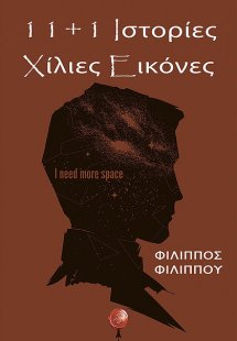 11 και 1 ιστορίες: Χίλιες εικόνες