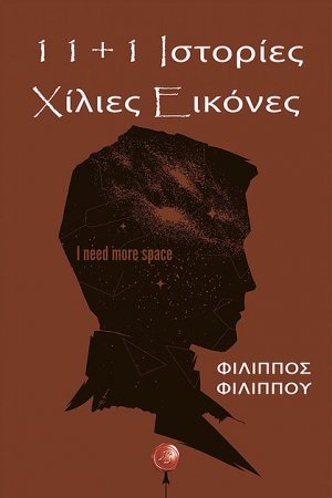 11 και 1 ιστορίες: Χίλιες εικόνες