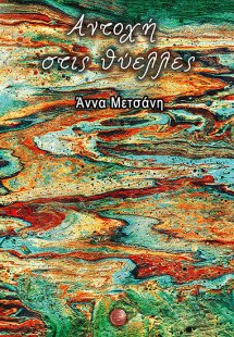 Αντοχή στις θύελλες