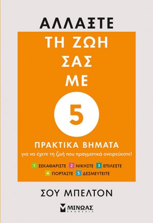 Αλλάξτε τη ζωή σας με 5 πρακτικά βήματα 