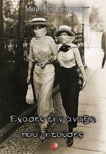 Έχασες την άνοιξη που ζητούσες