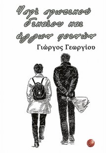 Περί ερωτικού δικαίου και άλλων ποινών