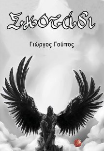 Σκοτάδι