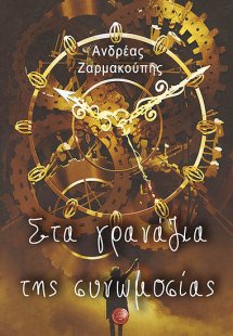 Στα γρανάζια της συνωμοσίας