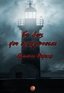 Το φως που εξαπλώνεται