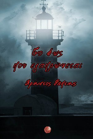 Το φως που εξαπλώνεται