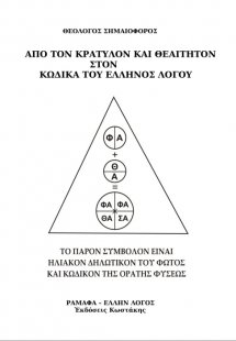 Από τον Κρατύλον και Θεαίτητον στον κώδικα του έλληνος ...