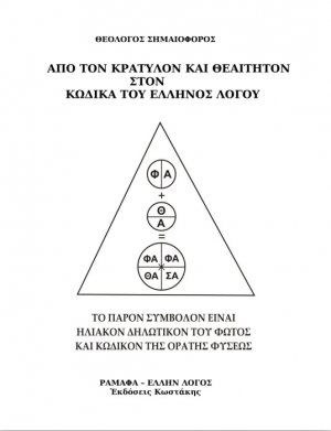 Από τον Κρατύλον και Θεαίτητον στον κώδικα του έλληνος λόγου 