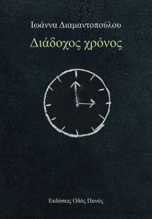 Διάδοχος χρόνος