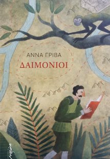 Δαιμόνιοι