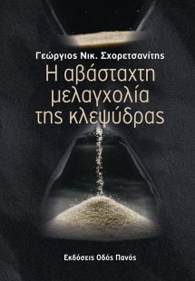 Η αβάσταχτη μελαγχολία της κλεψύδρας