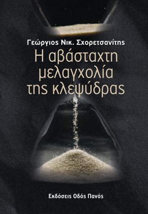 Η αβάσταχτη μελαγχολία της κλεψύδρας
