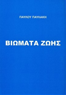 Βιώματα ζωής