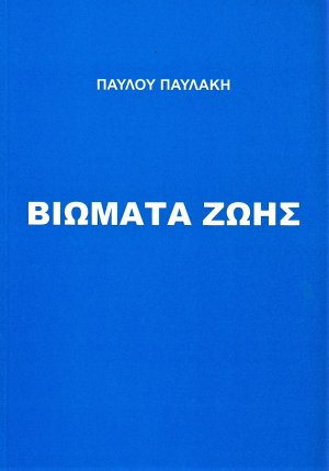 Βιώματα ζωής