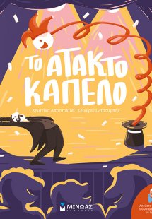Το άτακτο καπέλο