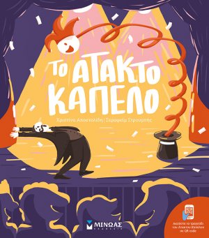 Το άτακτο καπέλο