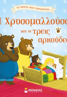 Η Χρυσομαλλούσα και οι τρεις αρκούδες