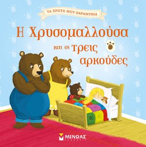 Η Χρυσομαλλούσα και οι τρεις αρκούδες