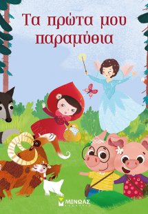 Τα πρώτα μου παραμύθια